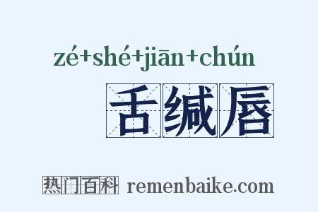 齰舌缄唇是什么意思的图片